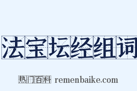 法宝坛经组词是什么意思的图片